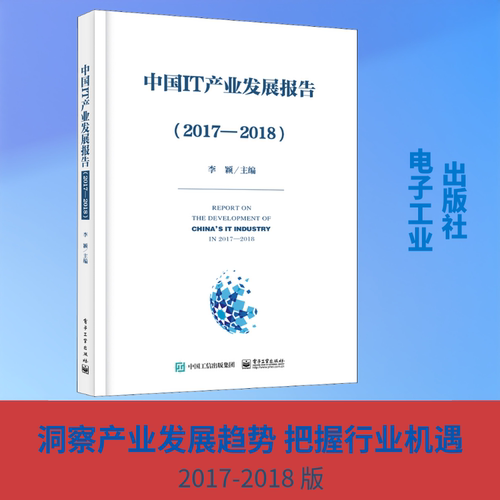 中国IT产业发展报告(2017-2018) 李颖 著 李颖 编 其它计算机/网络书籍专业科技 新华书店正版图书籍 电子工业出版社 - 封面