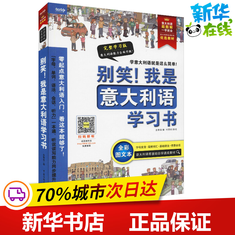 别笑!我是意大利语学习书 完整学习版 全彩图文本 金泰荣 著 其它语系文教 新华书店正版图书籍 中国传媒大学出版社 书籍/杂志/报纸 其它语系 原图主图