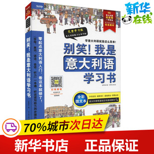 别笑 全彩图文本 完整学习版 我是意大利语学习书 中国传媒大学出版 其它语系文教 新华书店正版 金泰荣 图书籍 著 社