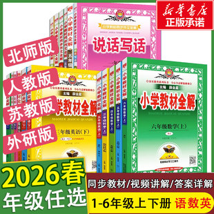 【2026春新版】小学教材全解小学语文一二三四五六年级上下册123456年级人教版同步练习册测试题课本详解析讲解参考资料总复习训练