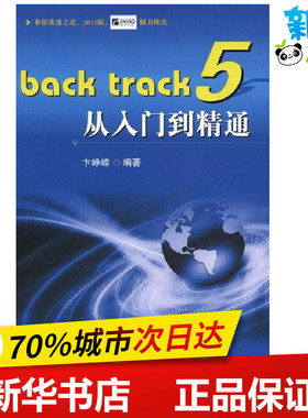 BackTrack5从入门到精通 卞峥嵘 著作 程序设计（新）专业科技 新华书店正版图书籍 国防工业出版社
