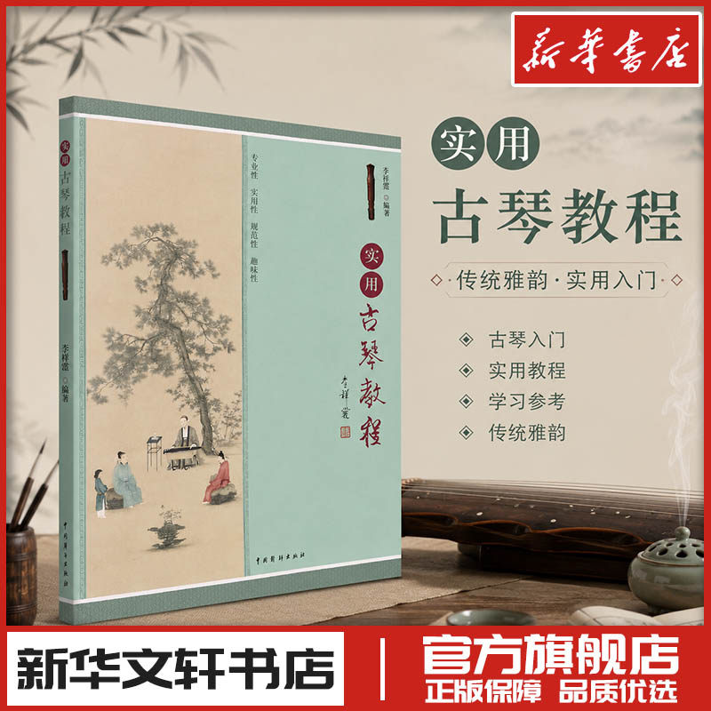 实用古琴教程 王先宏 古琴的定弦和调音 专业性实用性 古琴实用初级入门教材教程 新华书店正版图书籍 中国戏剧出版社