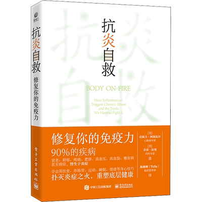 抗炎自救 修复你的免疫力 (美)莫妮卡·阿加瓦尔,(美)乔蒂·拉奥 著 陈珊珊 译 家庭医生生活 新华书店正版图书籍 电子工业出版社