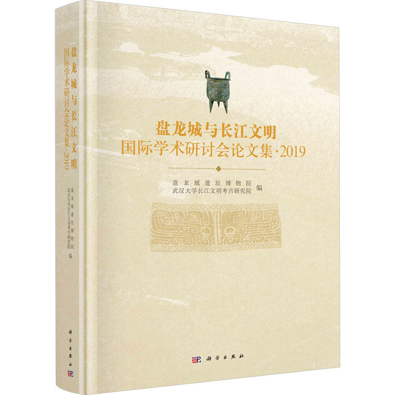 盘龙城与长江文明国际学术研讨会论文集·2019 盘龙城遗址博物院,武汉大学长江文明考古研究院 编 社会科学总论经管、励志