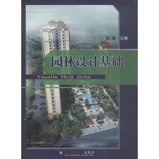 园林设计基础 刘勇 编 大学教材大中专 新华书店正版图书籍 中国农业大学出版社