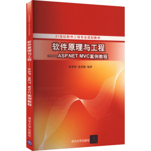 温善毅 编 清华大学出版 MVC案例教程 社 图书籍 黄景碧 新华书店正版 软件原理与工程——ASP.NET 大学教材大中专