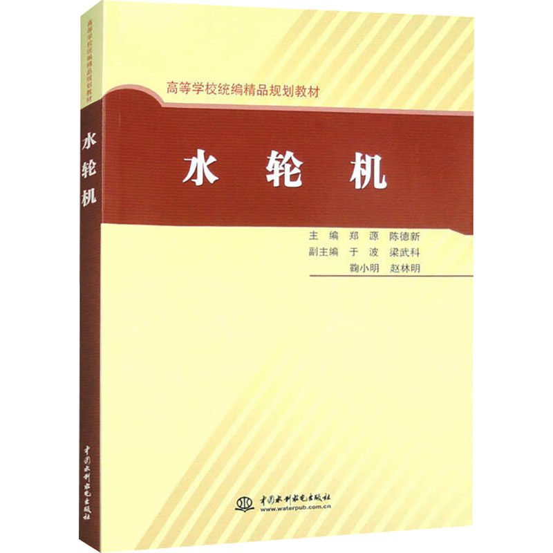 水轮机 (高等学校统编精品规划教材) 郑源,陈德新 编 能源与动力工程大中专 新华书店正版图书籍 中国水利水电出版社