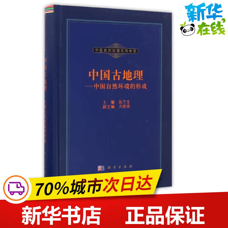 中国古地理/中国自然环境的形成/中国自然地理系列专著 张兰生 著 环境科学专业科技 新华书店正版图书籍 科学出版社