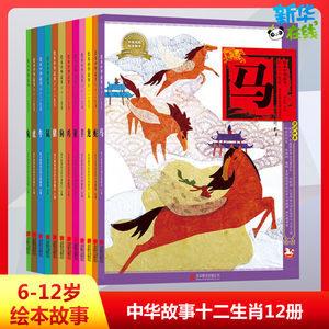 绘本中华故事 十二生肖(12册) 美术教育绘本研究课题组,郑勤砚,齐菁 等 编 周旭,于云,赵光宇 等 绘 儿童文学少儿