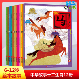 绘本中华故事 十二生肖(12册) 美术教育绘本研究课题组,郑勤砚,齐菁 等 编 周旭,于云,赵光宇 等 绘 儿童文学少儿