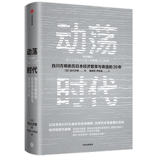 动荡时代 白川方明 著 经济理论经管、励志 新华书店正版图书籍 中信出版社