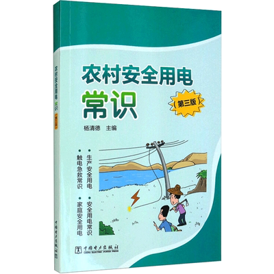 农村安全用电常识(第3版) 杨清德 编 电工技术/家电维修专业科技 新华书店正版图书籍 中国电力出版社