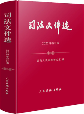 司法文件选 2022年合订本 最高人民法院研究室 编 司法案例/实务解析社科 新华书店正版图书籍 人民法院出版社