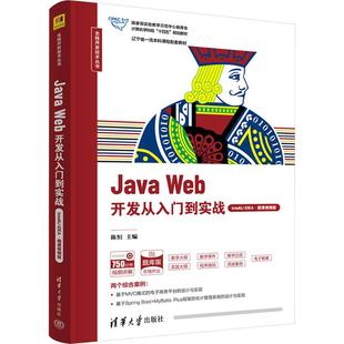 正版包邮 Java Web开发从入门到实战 IntelliJ IDEA·微课视频版 大中专公共计算机 陈恒 编 清华大学出版社有限公司 978730266169