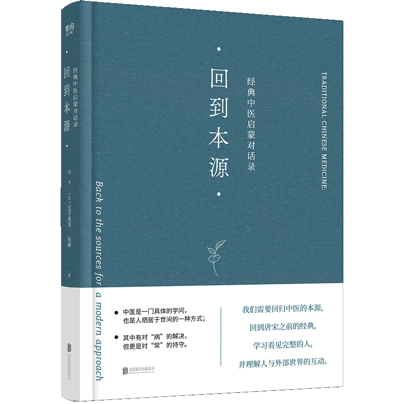 回到本源 经典中医启蒙对话录 李辛,(法)克劳迪那·梅赫 著 中医生活 新华书店正版图书籍 北京联合出版公司