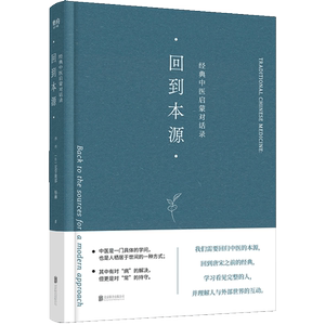 回到本源 经典中医启蒙对话录 李辛,(法)克劳迪那·梅赫 著 中医生活 新华书店正版图书籍 北京联合出版公司