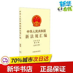 图书籍 社 总第285辑 法律汇编 法律法规社科 编 第11辑 司法部 中国法制出版 中华人民共和国新法规汇编 新华书店正版 2020年