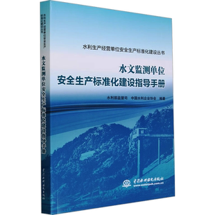 水文监测单位安全生产标准化建设指导手册 水利部监督司,中国水利企业协会 编 建筑/水利(新)专业科技 新华书店正版图书籍
