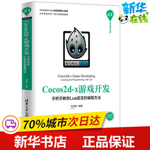 新 x游戏开发 著 Cocos2d 专业科技 清华大学出版 编程方法 图书籍 手把手教你Lua语言 社 刘克男 新华书店正版 程序设计