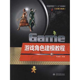 游戏角色建模教程 房晓溪 著作 大学教材大中专 新华书店正版图书籍 中国水利水电出版社