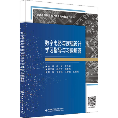 数字电路与逻辑设计学习指导与习题解答 魏斌,李丹阳 编 其它计算机/网络书籍大中专 新华书店正版图书籍 西安电子科技大学出版社