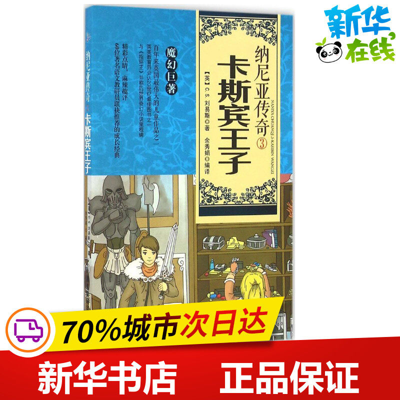 纳尼亚传奇3卡斯宾王子 (英)C.S.刘易斯 著;余秀娟 编译 著作 绘本/图画书/少儿动漫书少儿 新华书店正版图书籍 广东旅游出版社