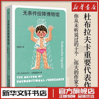 无条件投降博物馆 杜布拉夫卡 狐狸疼痛部多谢不阅 外国小说文学 新华文轩书店旗舰店官网正版图书书籍畅销书 理想国