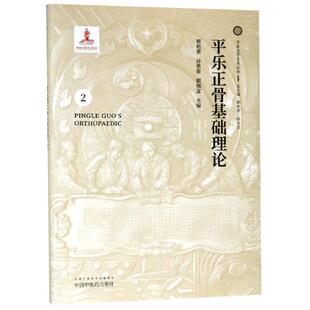 平乐正骨基础理论 郭艳幸、孙贵香、郭珈宜 著 医学其它生活 新华书店正版图书籍 中国中医药出版社