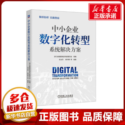 中小企业数字化转型系统解决方案 浙江省智能制造专家委员会,毛光烈 等 编 企业管理经管、励志 新华书店正版图书籍