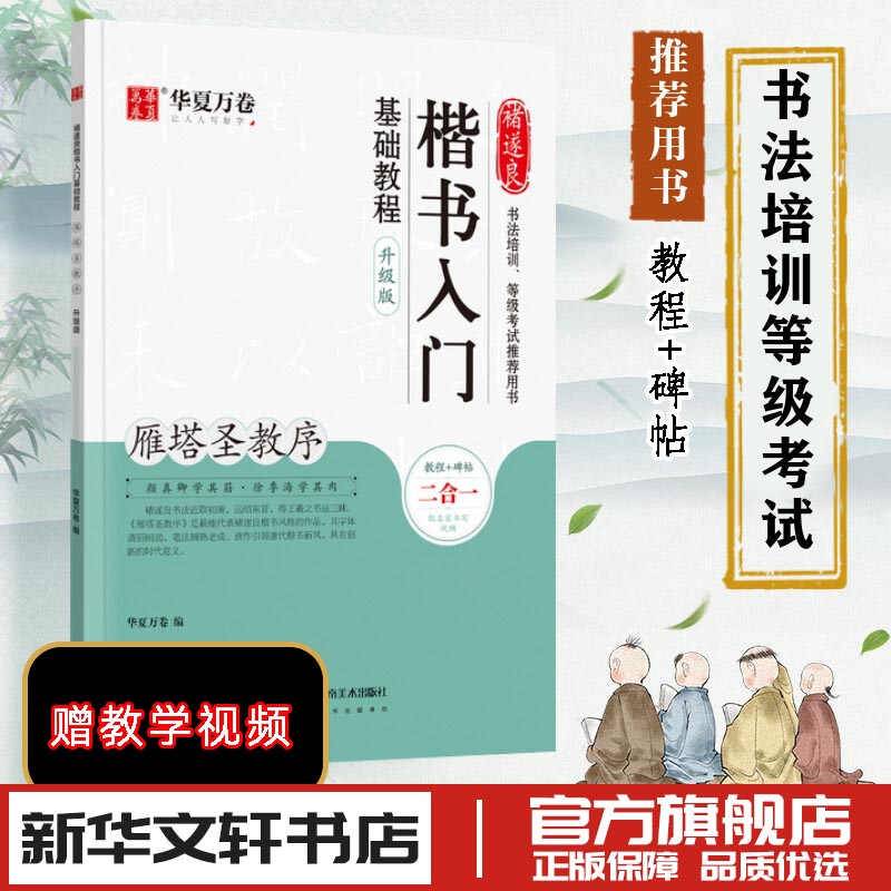 褚遂良楷书入门基础教程 雁塔圣教序 升级版 华夏万卷 编 书法/篆刻/字帖书籍艺术 新华书店正版图书籍 湖南美术出版社