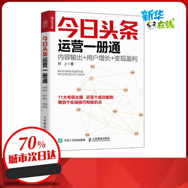 今日头条运营一册通 内容输出+用户增长+变现盈利 向上 著 广告营销经管、励志 新华书店正版图书籍 人民邮电出版社