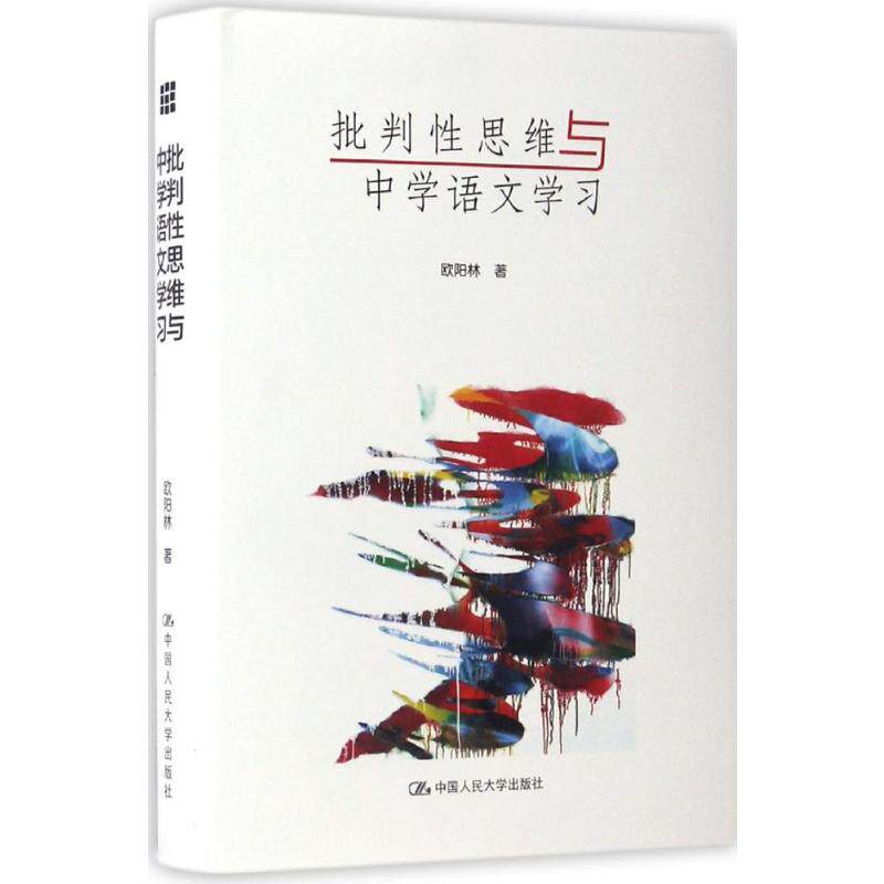 批判性思维与中学语文学习 欧阳林 著 著 育儿其他文教 新华书店正版图书籍 中国人民大学出版社有限公司高性价比高么？