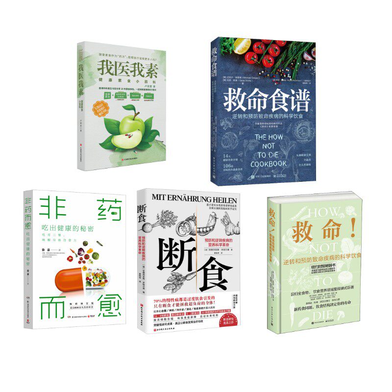 我医我素+非药而愈+断食+救命!逆转和预防致命疾病的科学饮食