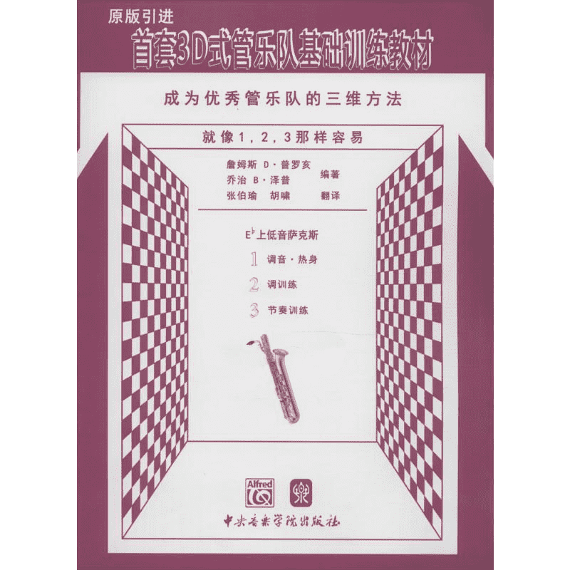 首套3D式管乐队基础训练教材Eb上低音萨克斯 (美)詹姆斯 D·普罗亥,(美)乔治 B·泽普 编著;张伯瑜,胡啸 翻译 著作 音乐（新）
