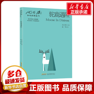 沈石溪 编 安徽科学技术出版 鹿鸣 社 图书籍 著 新华书店正版 驼鹿遇险 儿童文学少儿