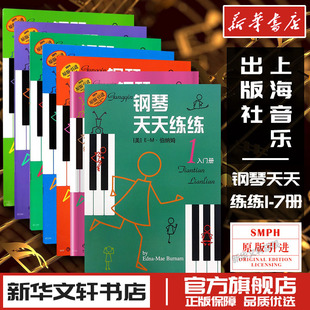 钢琴天天练练1234567册套装版钢琴儿童钢琴教材入门教程书籍零基础钢琴练习书籍少儿自学钢琴教学新华书店正版图上海音乐出版社