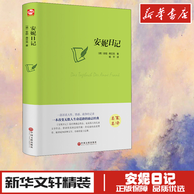 安妮日记 (德)安妮·弗兰克 著 杨平 译 世界名著文学 新华书店正版图书籍 中国文联出版社