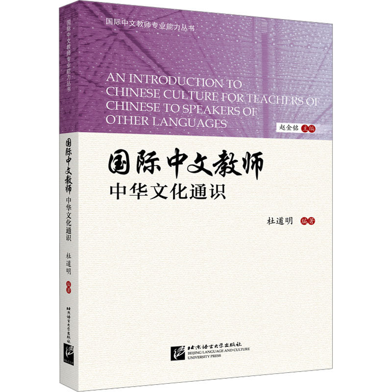 国际中文教师中华文化通识 杜道明,赵金铭 编 其它工具书文教 新华书店正版图书籍 北京语言大学出版社