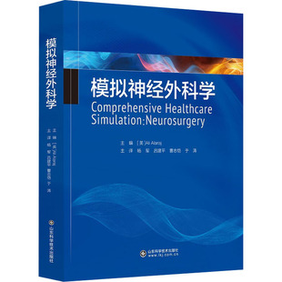 图书籍 社 编 译 外科学生活 等 阿里·阿拉拉杰 杨军 山东科学技术出版 模拟神经外科学 新华书店正版 美