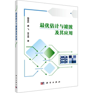 最优估计与滤波及其应用 陶建武,虞飞,常文秀 著 计算机理论和方法(新)专业科技 新华书店正版图书籍 科学出版社