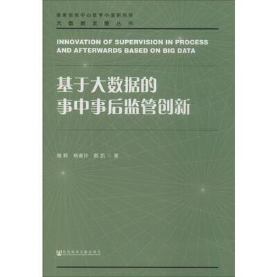 基于大数据的事中事后监管创新 魏颖,杨道玲,郝凯 著 管理学理论/MBA经管、励志 新华书店正版图书籍 社会科学文献出版社