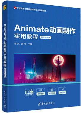 Animate动画制作实用教程 微课视频版 缪亮,郭刚 编 图形图像/多媒体（新）大中专 新华书店正版图书籍 清华大学出版社
