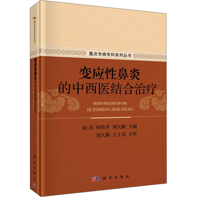 变应性鼻炎的中西医结合治疗 阮岩,何伟平,刘元献 编 耳鼻喉科学生活 新华书店正版图书籍 科学出版社