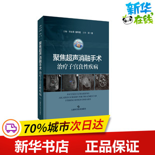 新华书店正版 社 编 影像医学生活 杨利霞 图书籍 聚焦超声消融手术治疗子宫良性疾病 上海科学技术出版 许永华