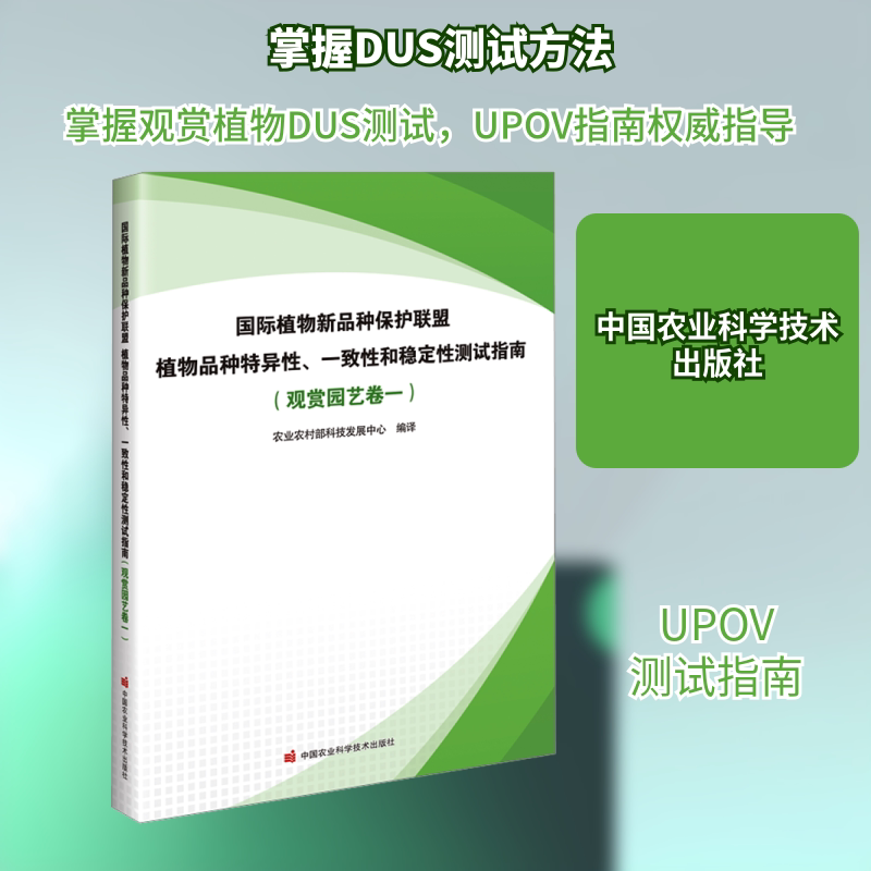 国际植物新品种保护联盟植物品种特异性、一致性和稳定性测试指南(观赏园艺卷一) 农业农村部科技发展中心 编 生命科学/生物学