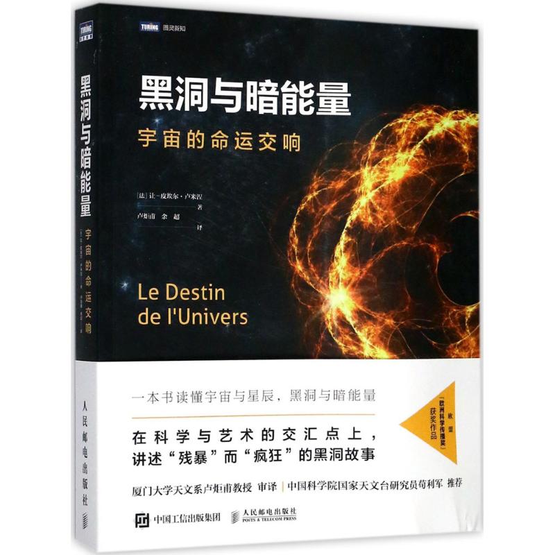 黑洞与暗能量 [法] 让-皮埃尔·卢米涅 著 卢炬甫 余超 译 天文学文教 新华书店正版图书籍 人民邮电出版社|msdalam kategori buku/Magazine/akhbar, sains semula jadi, buku-buku sains, memerhatikan bintang - dari Buy2taobao.com untuk memberikan perkhidmatan ejen Taobao profesional membeli