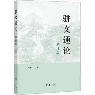 骈文通论 修订版 莫道才 著 文学理论/文学评论与研究文学 新华书店正版图书籍 齐鲁书社
