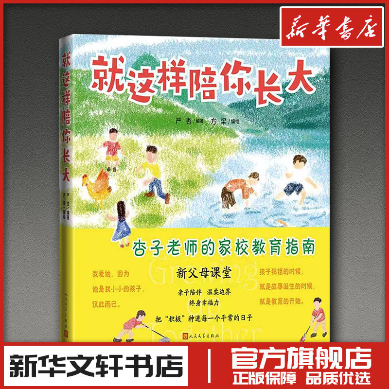 就这样陪你长大 严杏 编著 编 方梁 编绘 绘 家庭教育文学 新华书店正版图书籍 人民文学出版社