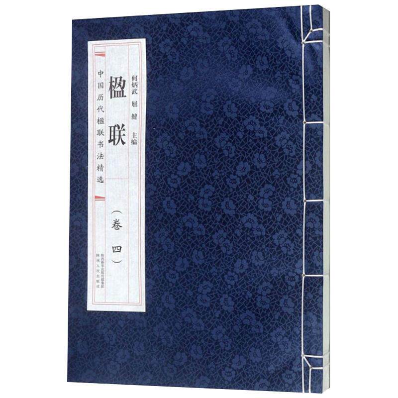 楹联:卷四 何炳武，屈健  著 现代/当代文学文学 新华书店正版图书籍 陕西人民出版社