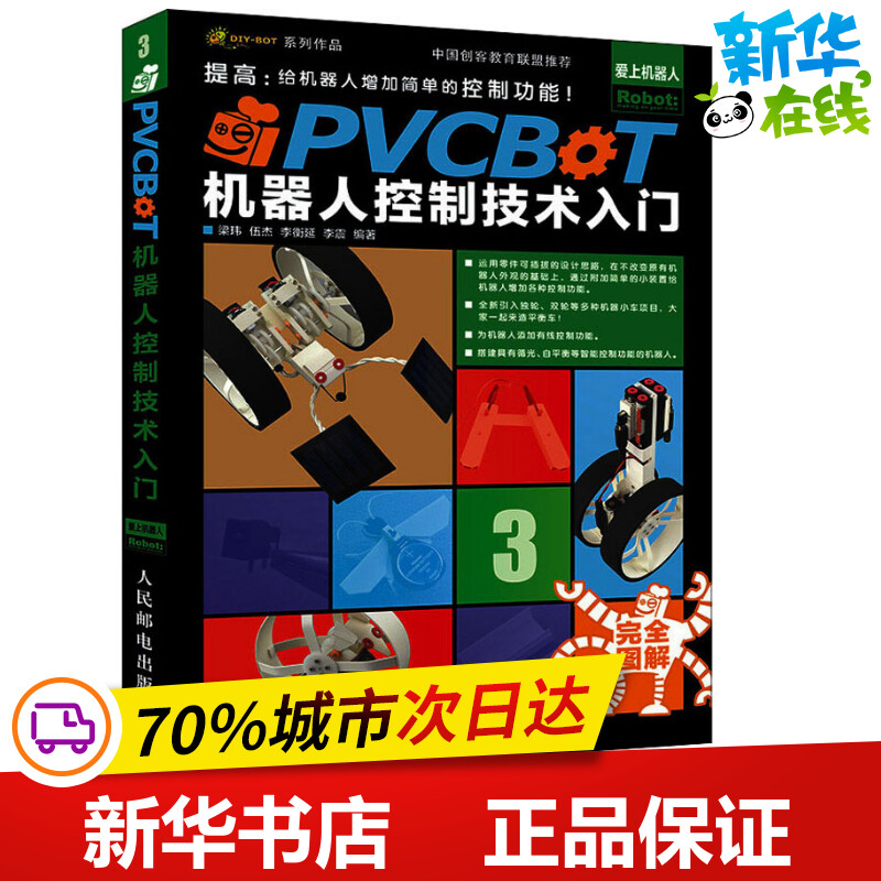 PVCBOT机器人控制技术入门 提高:给机器人增加简单的控制功能 梁玮 等 著 计算机控制仿真与人工智能专业科技 新华书店正版图书籍 书籍/杂志/报纸 计算机控制仿真与人工智能 原图主图